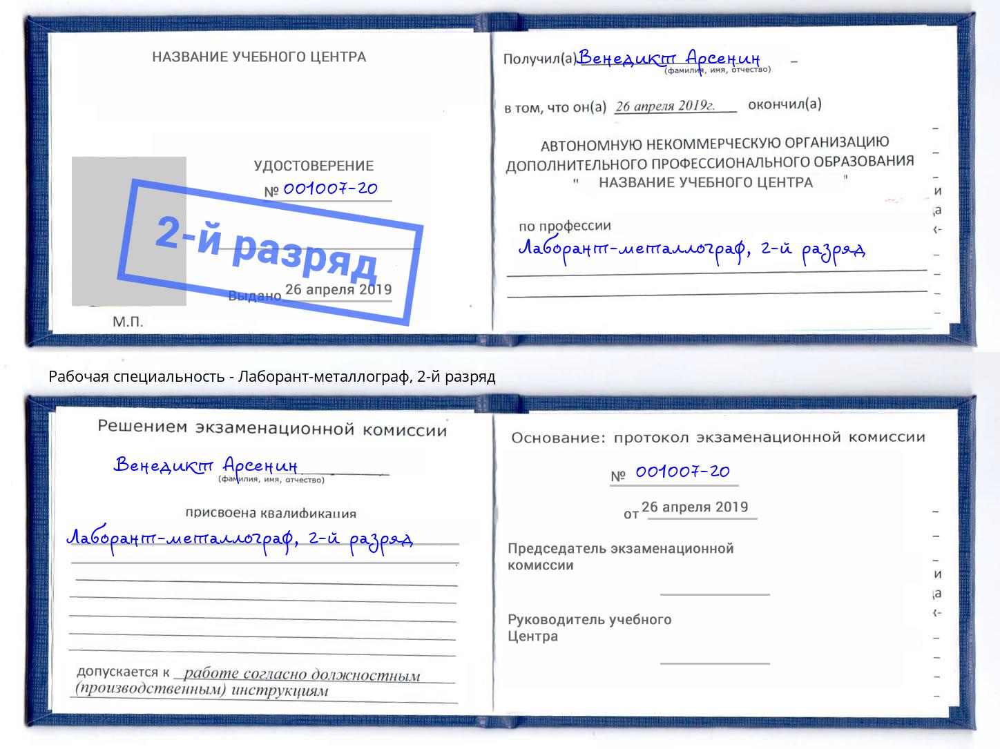 корочка 2-й разряд Лаборант-металлограф Тимашёвск