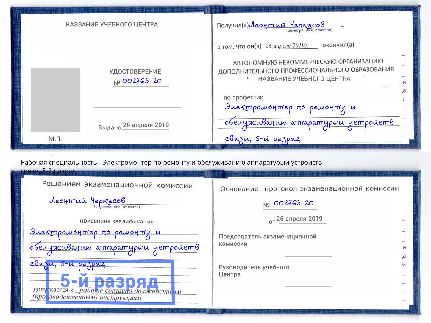 корочка 5-й разряд Электромонтер по ремонту и обслуживанию аппаратурыи устройств связи Тимашёвск