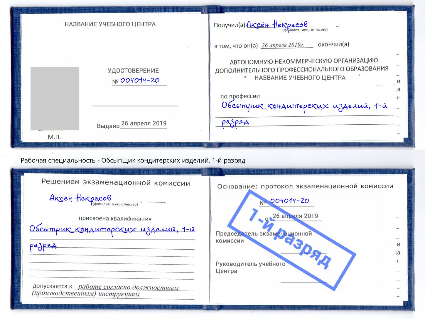 корочка 1-й разряд Обсыпщик кондитерских изделий Тимашёвск