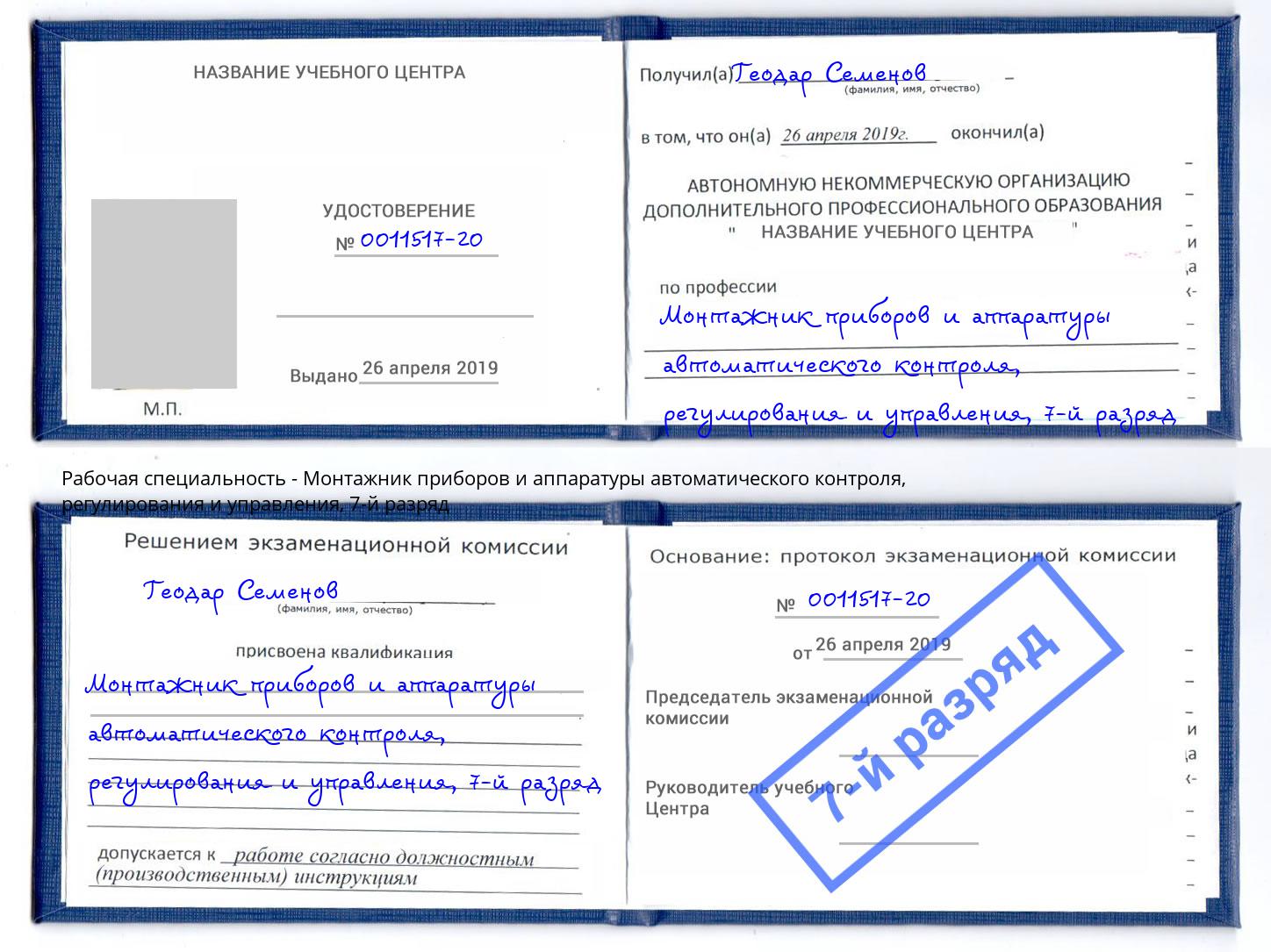 корочка 7-й разряд Монтажник приборов и аппаратуры автоматического контроля, регулирования и управления Тимашёвск