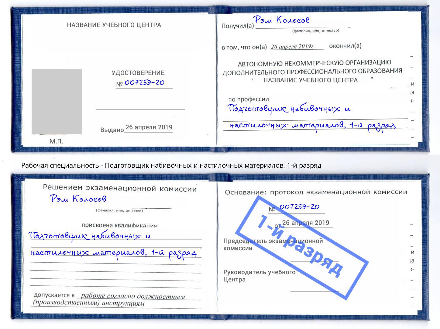 корочка 1-й разряд Подготовщик набивочных и настилочных материалов Тимашёвск