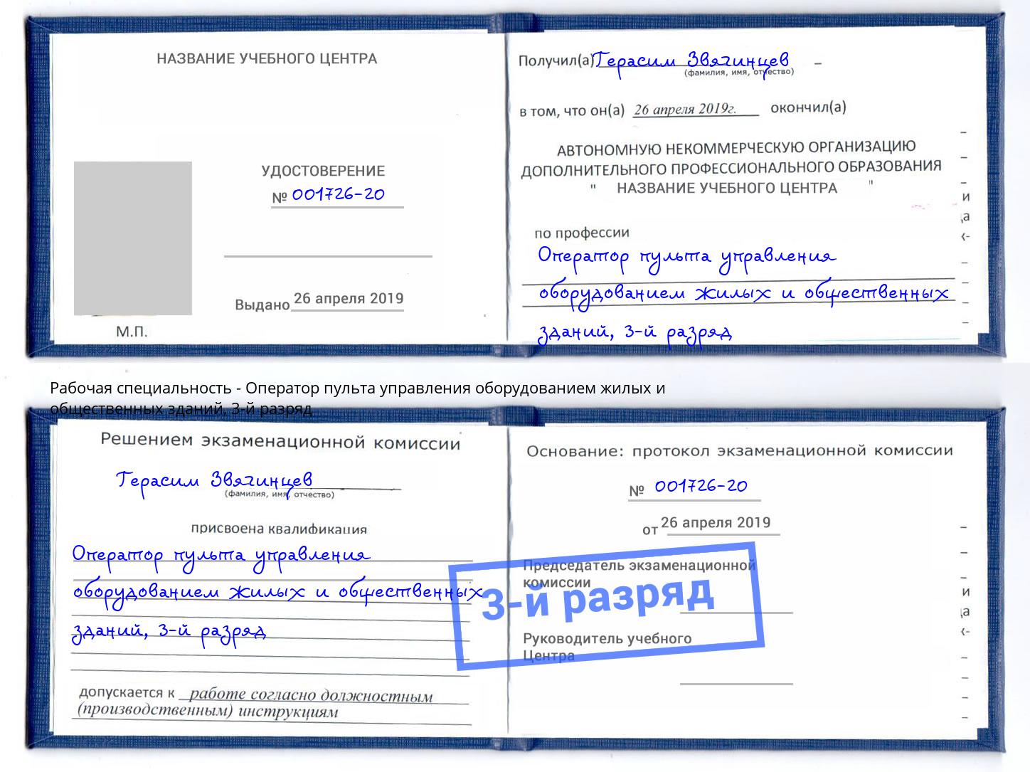 корочка 3-й разряд Оператор пульта управления оборудованием жилых и общественных зданий Тимашёвск