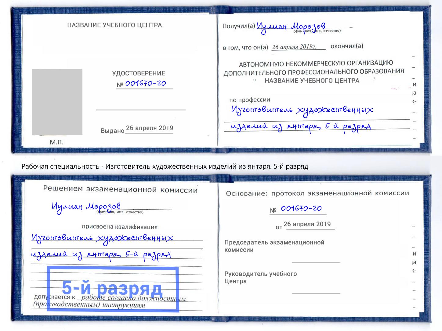 корочка 5-й разряд Изготовитель художественных изделий из янтаря Тимашёвск