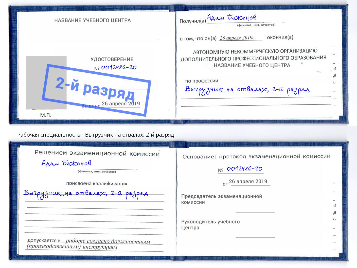 корочка 2-й разряд Выгрузчик на отвалах Тимашёвск