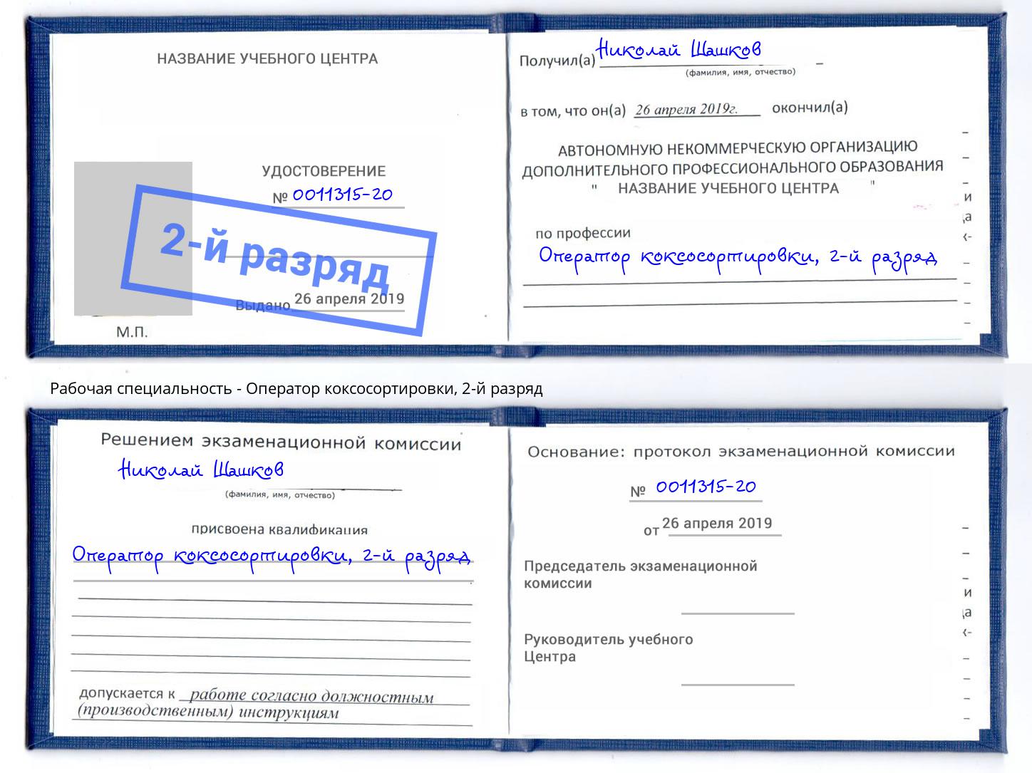 корочка 2-й разряд Оператор коксосортировки Тимашёвск