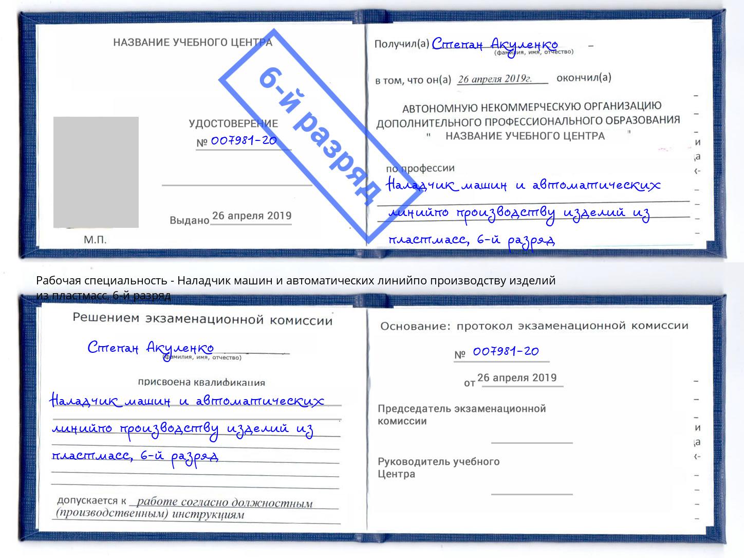 корочка 6-й разряд Наладчик машин и автоматических линийпо производству изделий из пластмасс Тимашёвск