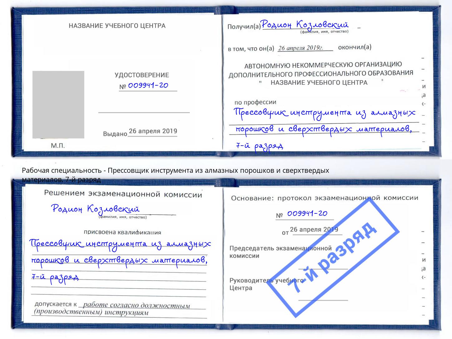 корочка 7-й разряд Прессовщик инструмента из алмазных порошков и сверхтвердых материалов Тимашёвск