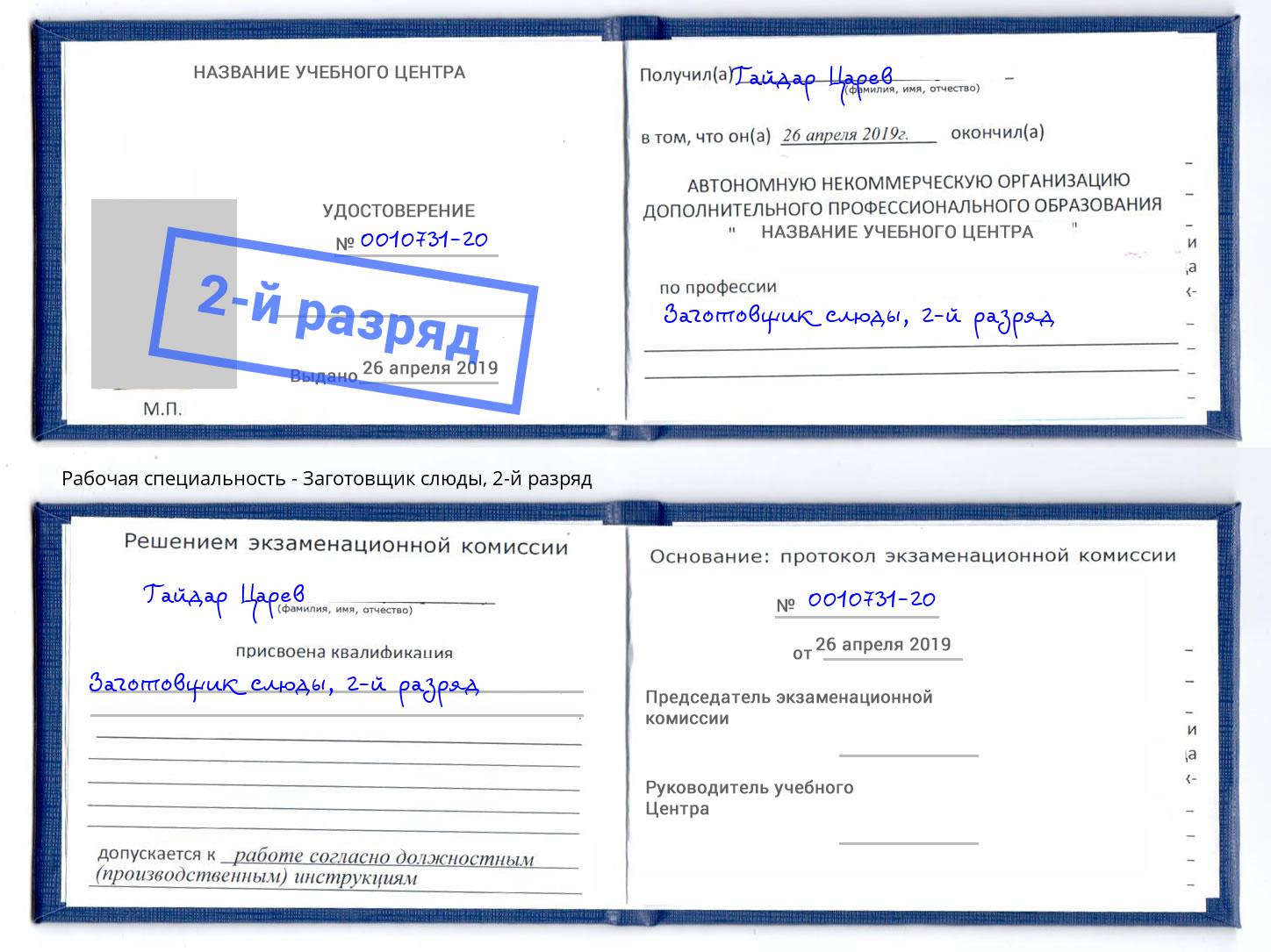 корочка 2-й разряд Заготовщик слюды Тимашёвск