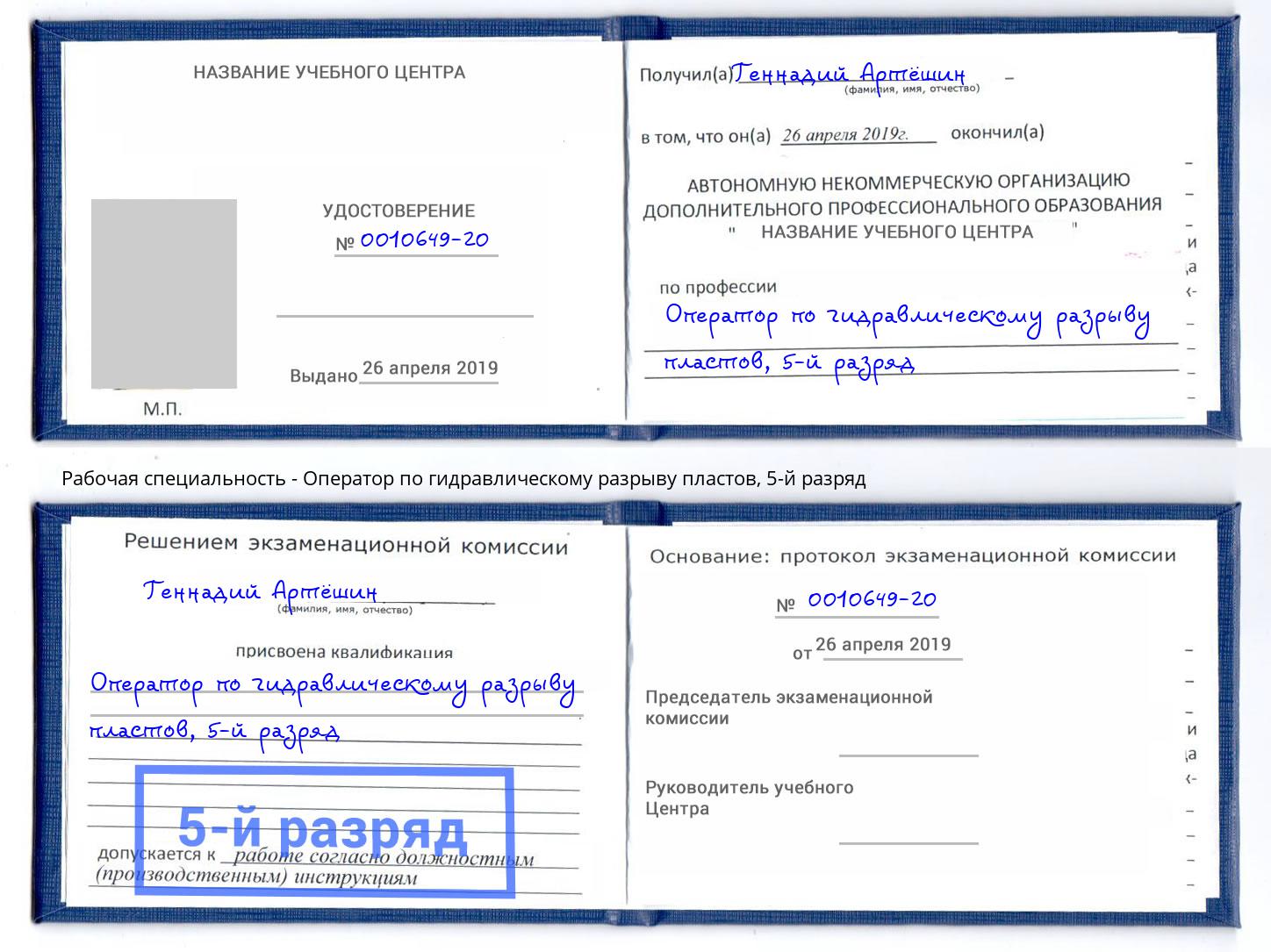 корочка 5-й разряд Оператор по гидравлическому разрыву пластов Тимашёвск