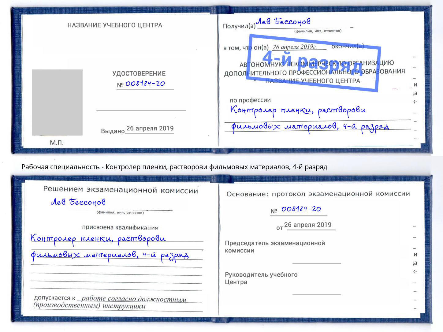 корочка 4-й разряд Контролер пленки, растворови фильмовых материалов Тимашёвск