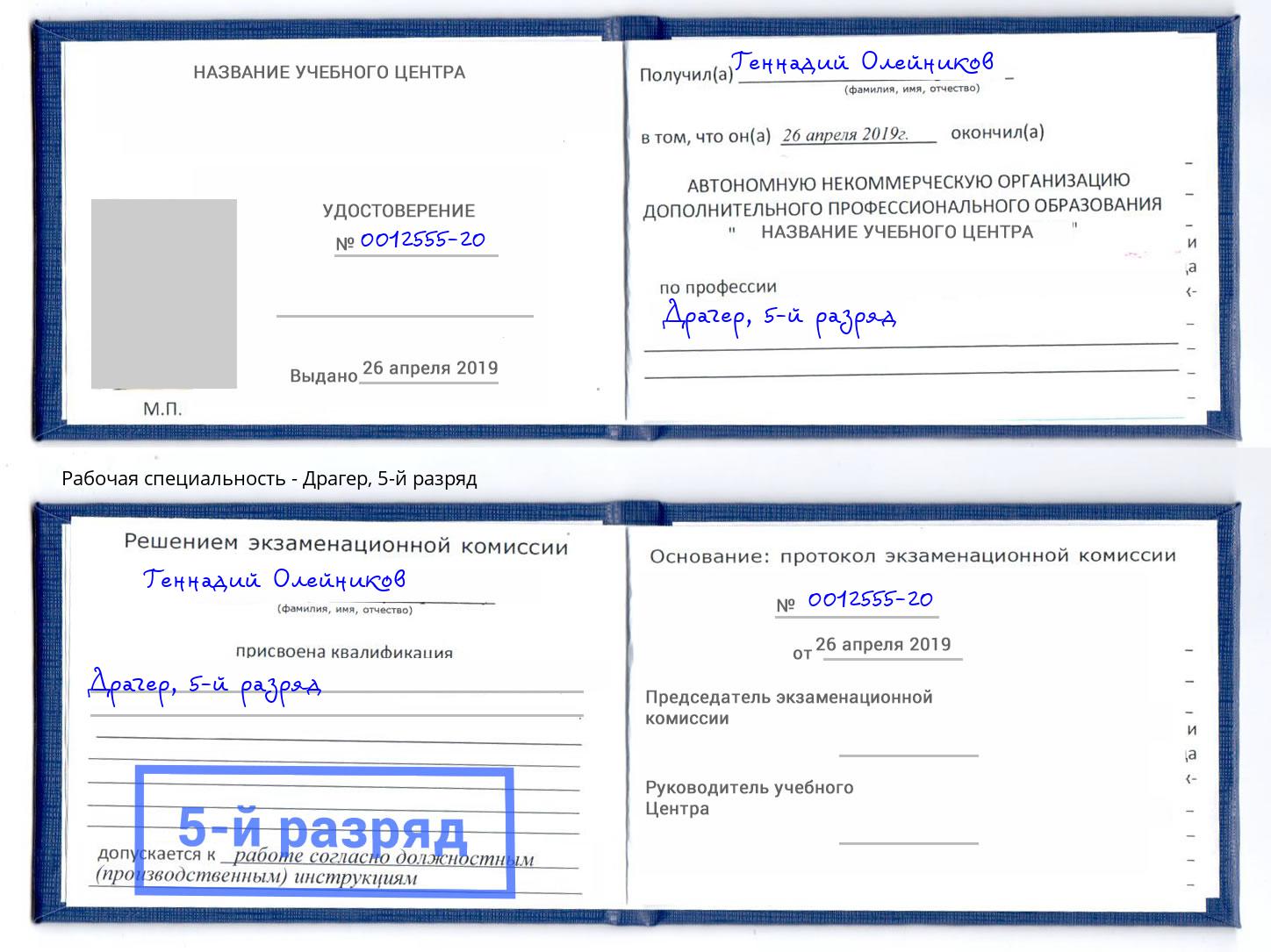 корочка 5-й разряд Драгер Тимашёвск
