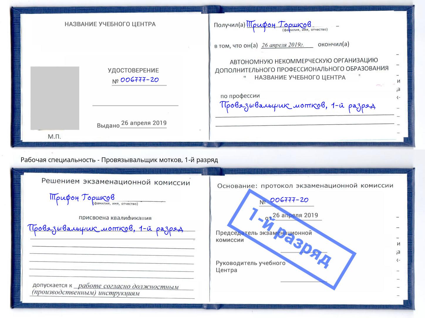 корочка 1-й разряд Провязывальщик мотков Тимашёвск