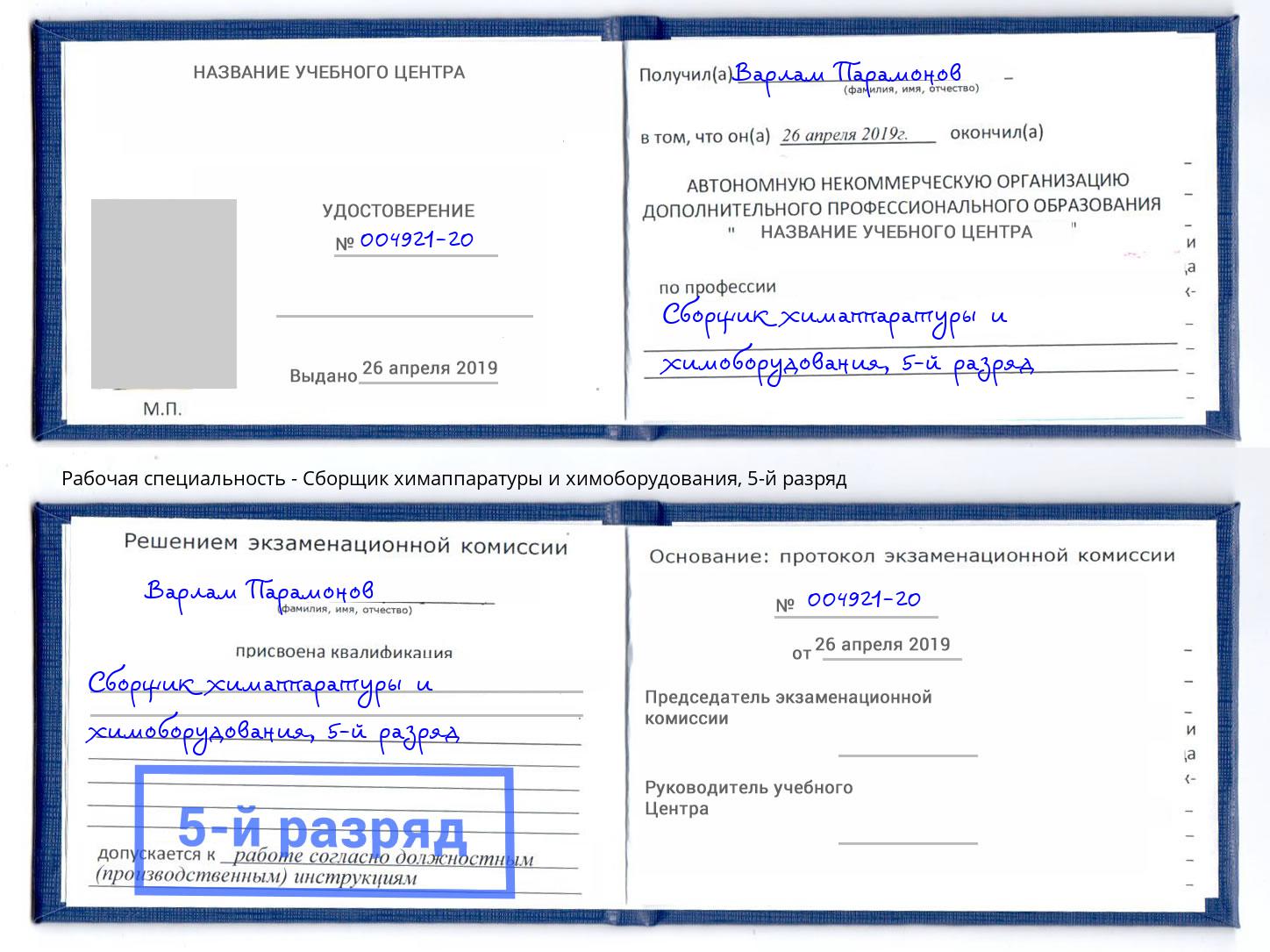 корочка 5-й разряд Сборщик химаппаратуры и химоборудования Тимашёвск
