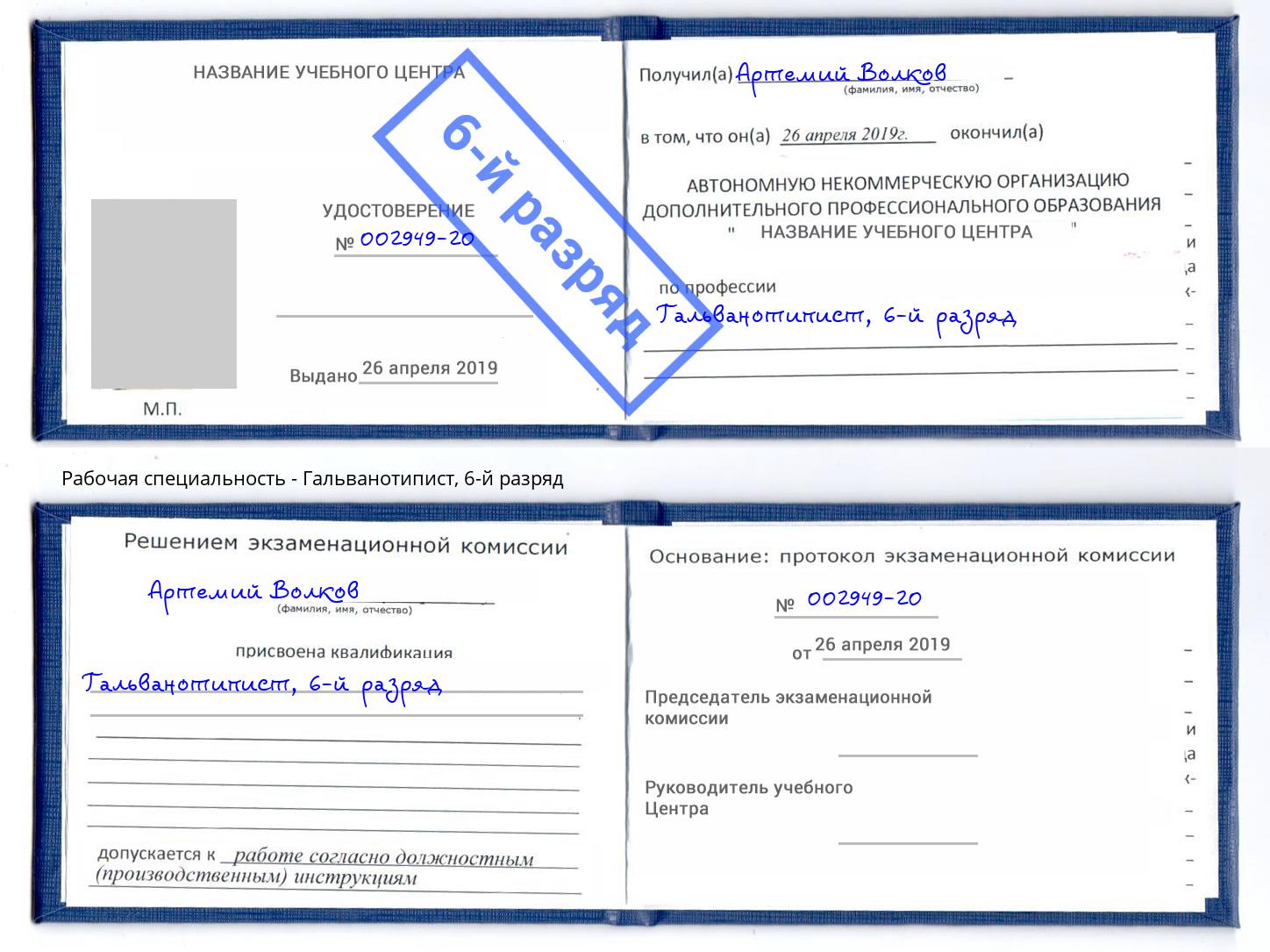 корочка 6-й разряд Гальванотипист Тимашёвск