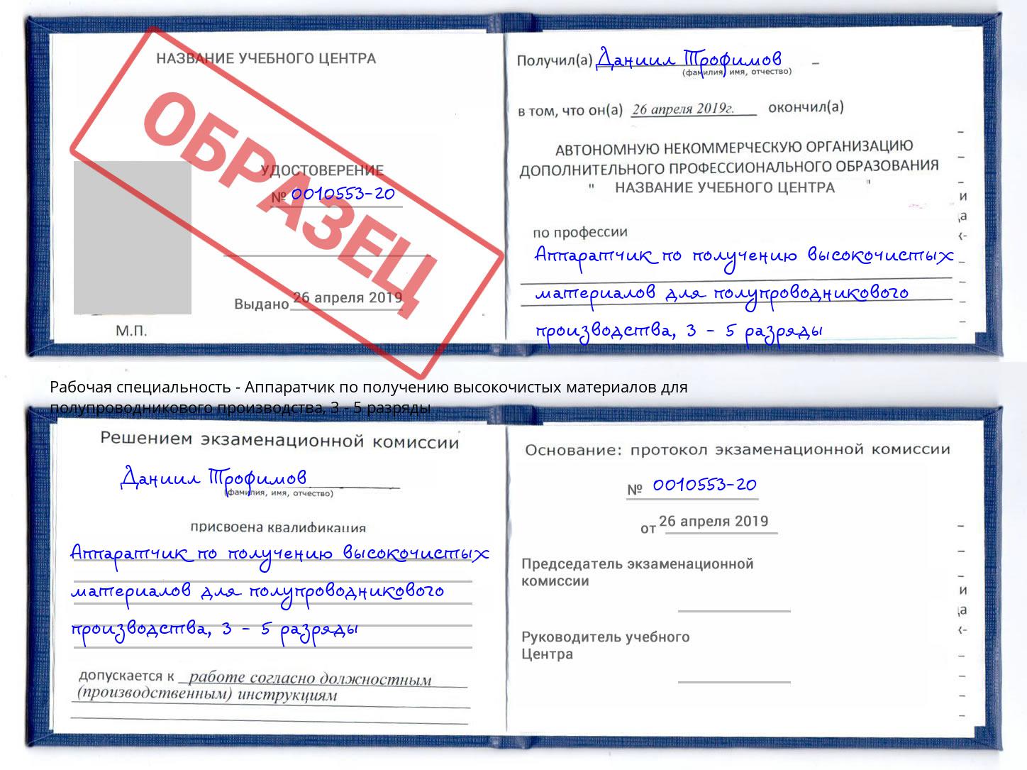 корочка 3 - 5 разряды Аппаратчик по получению высокочистых материалов для полупроводникового производства Тимашёвск