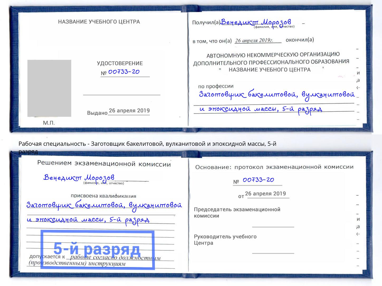 корочка 5-й разряд Заготовщик бакелитовой, вулканитовой и эпоксидной массы Тимашёвск