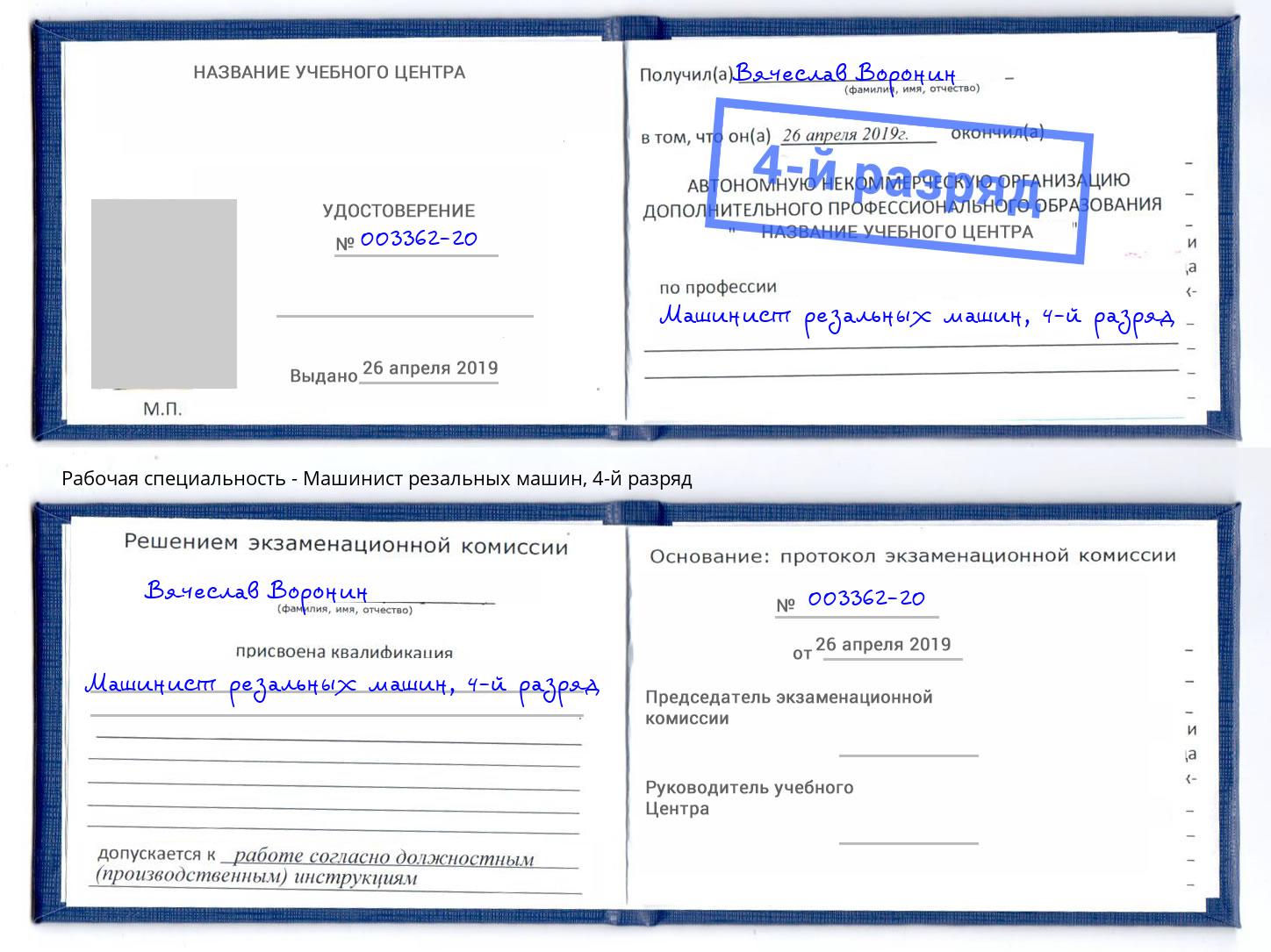 корочка 4-й разряд Машинист резальных машин Тимашёвск