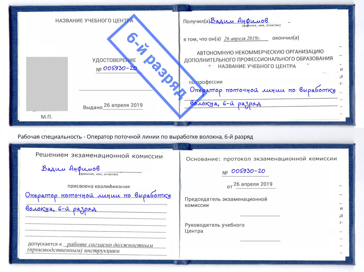 корочка 6-й разряд Оператор поточной линии по выработке волокна Тимашёвск