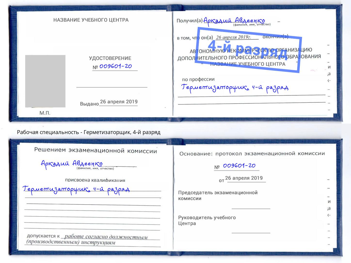 корочка 4-й разряд Герметизаторщик Тимашёвск