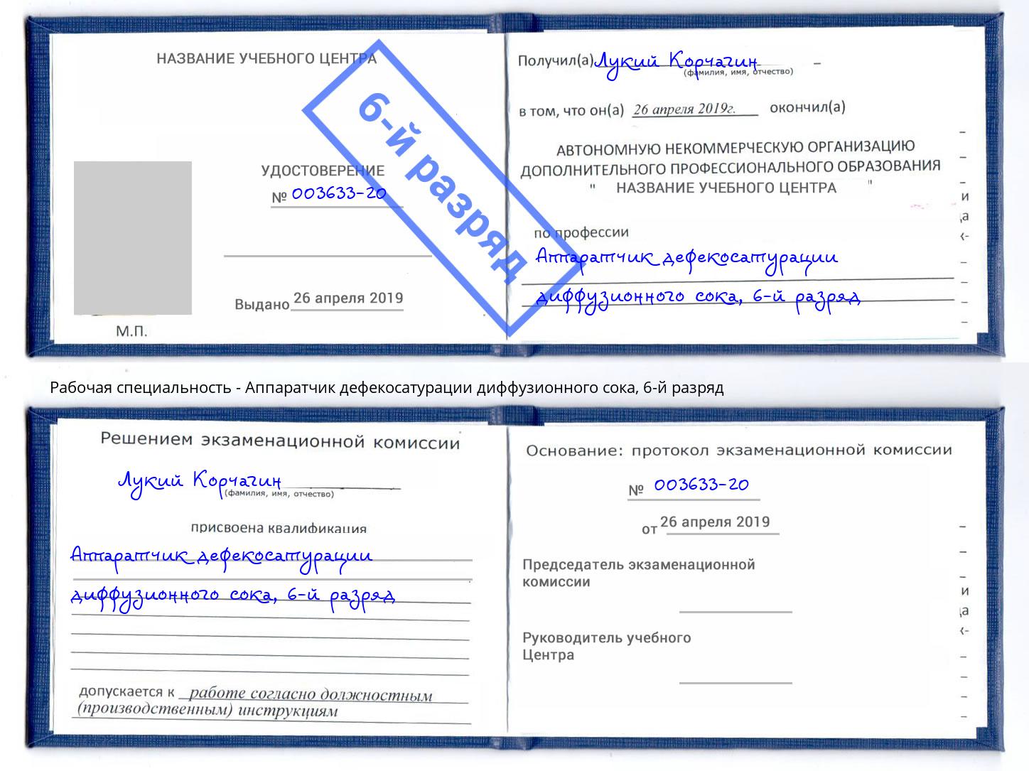 корочка 6-й разряд Аппаратчик дефекосатурации диффузионного сока Тимашёвск