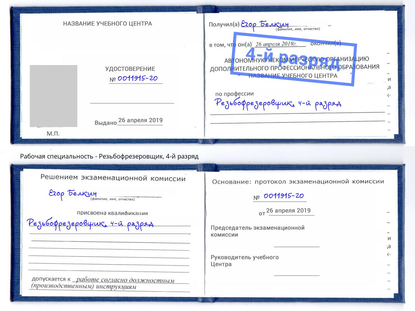 корочка 4-й разряд Резьбофрезеровщик Тимашёвск