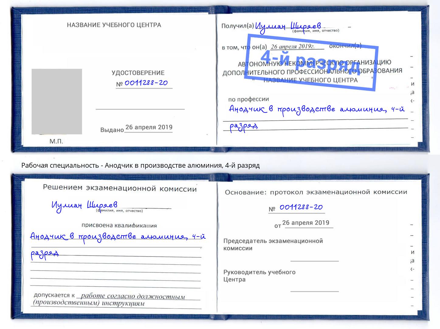 корочка 4-й разряд Анодчик в производстве алюминия Тимашёвск
