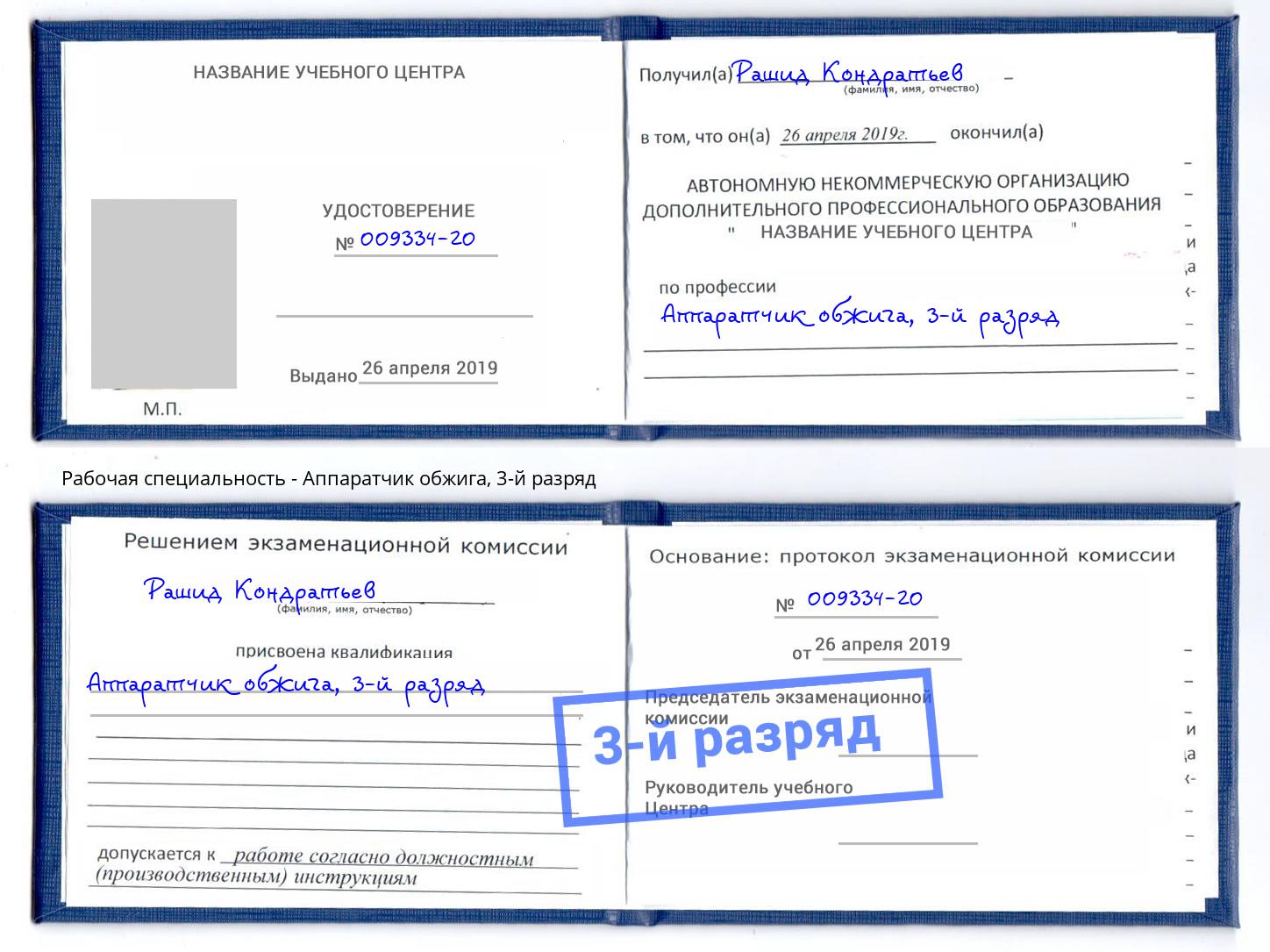 корочка 3-й разряд Аппаратчик обжига Тимашёвск
