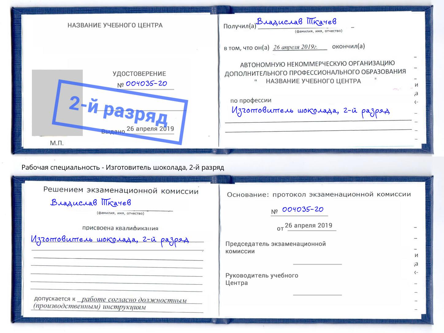 корочка 2-й разряд Изготовитель шоколада Тимашёвск
