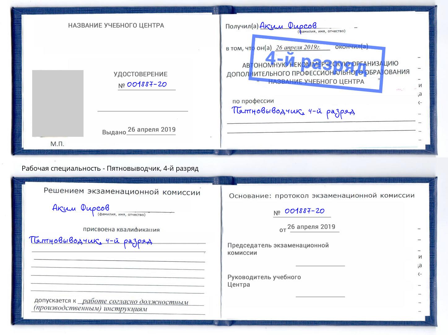 корочка 4-й разряд Пятновыводчик Тимашёвск