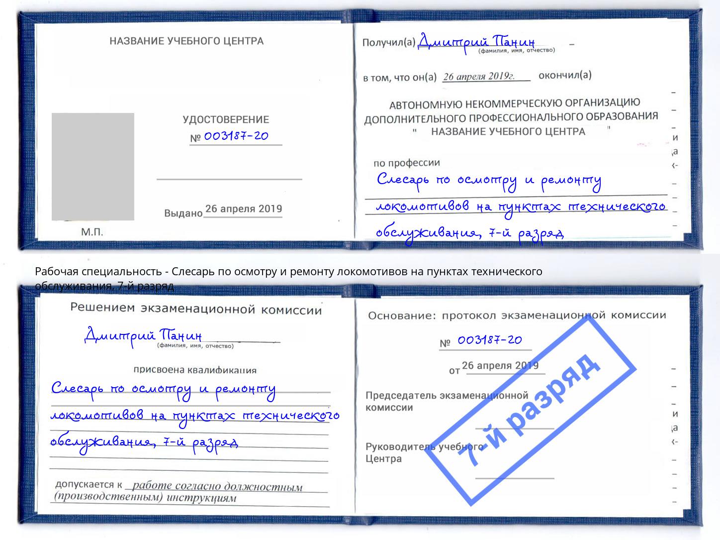 корочка 7-й разряд Слесарь по осмотру и ремонту локомотивов на пунктах технического обслуживания Тимашёвск