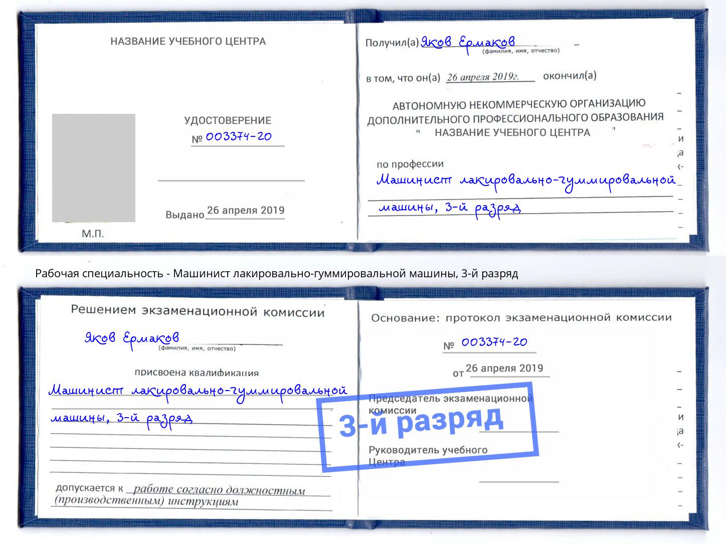 корочка 3-й разряд Машинист лакировально-гуммировальной машины Тимашёвск