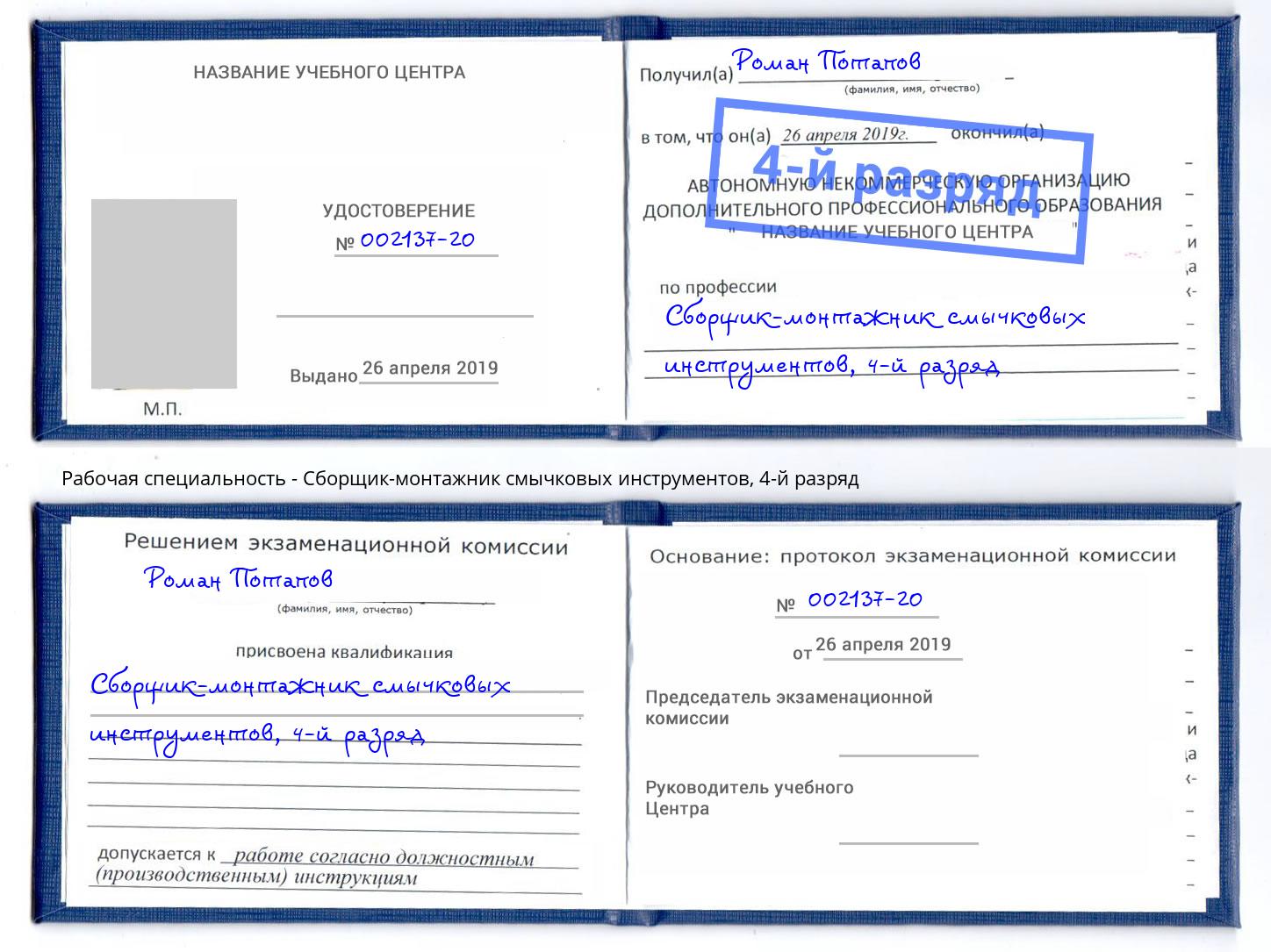 корочка 4-й разряд Сборщик-монтажник смычковых инструментов Тимашёвск