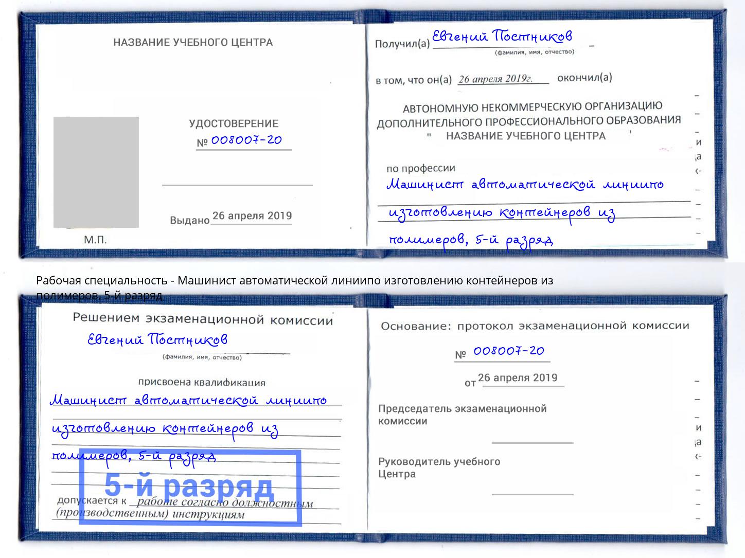 корочка 5-й разряд Машинист автоматической линиипо изготовлению контейнеров из полимеров Тимашёвск