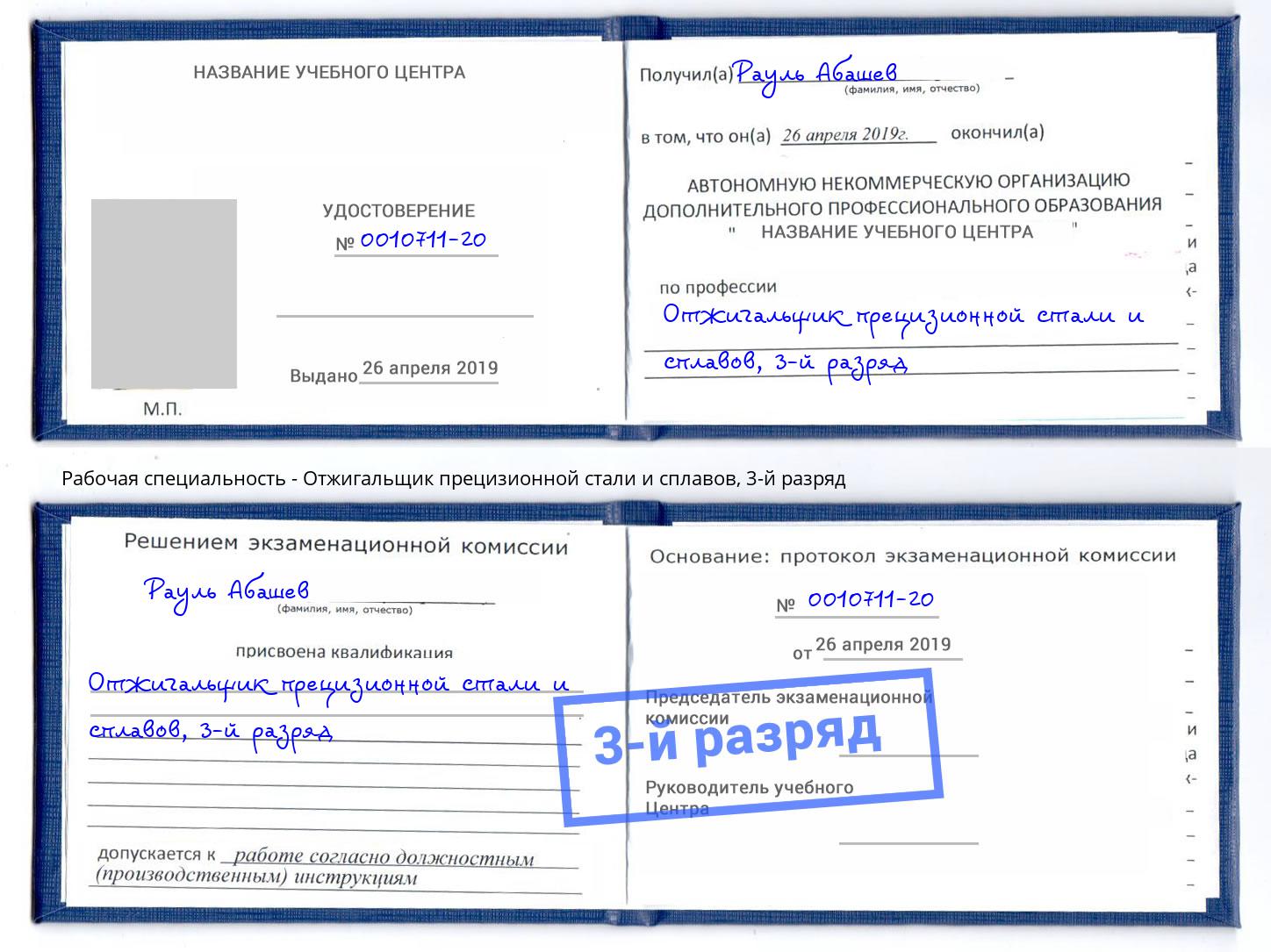 корочка 3-й разряд Отжигальщик прецизионной стали и сплавов Тимашёвск