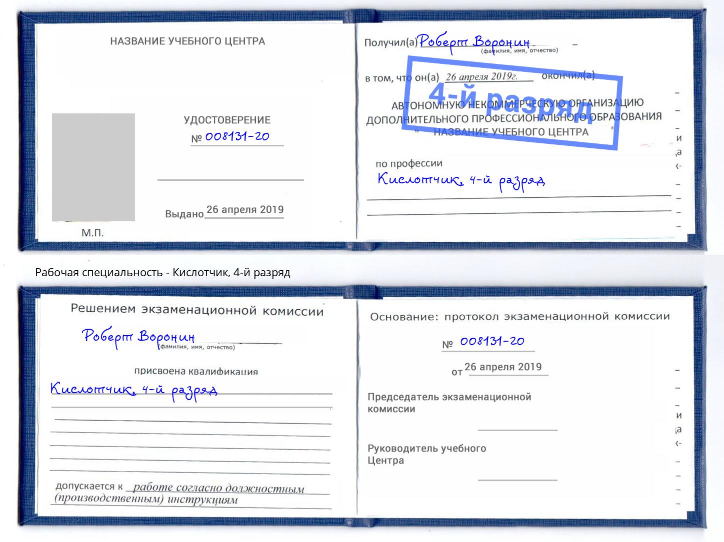 корочка 4-й разряд Кислотчик Тимашёвск