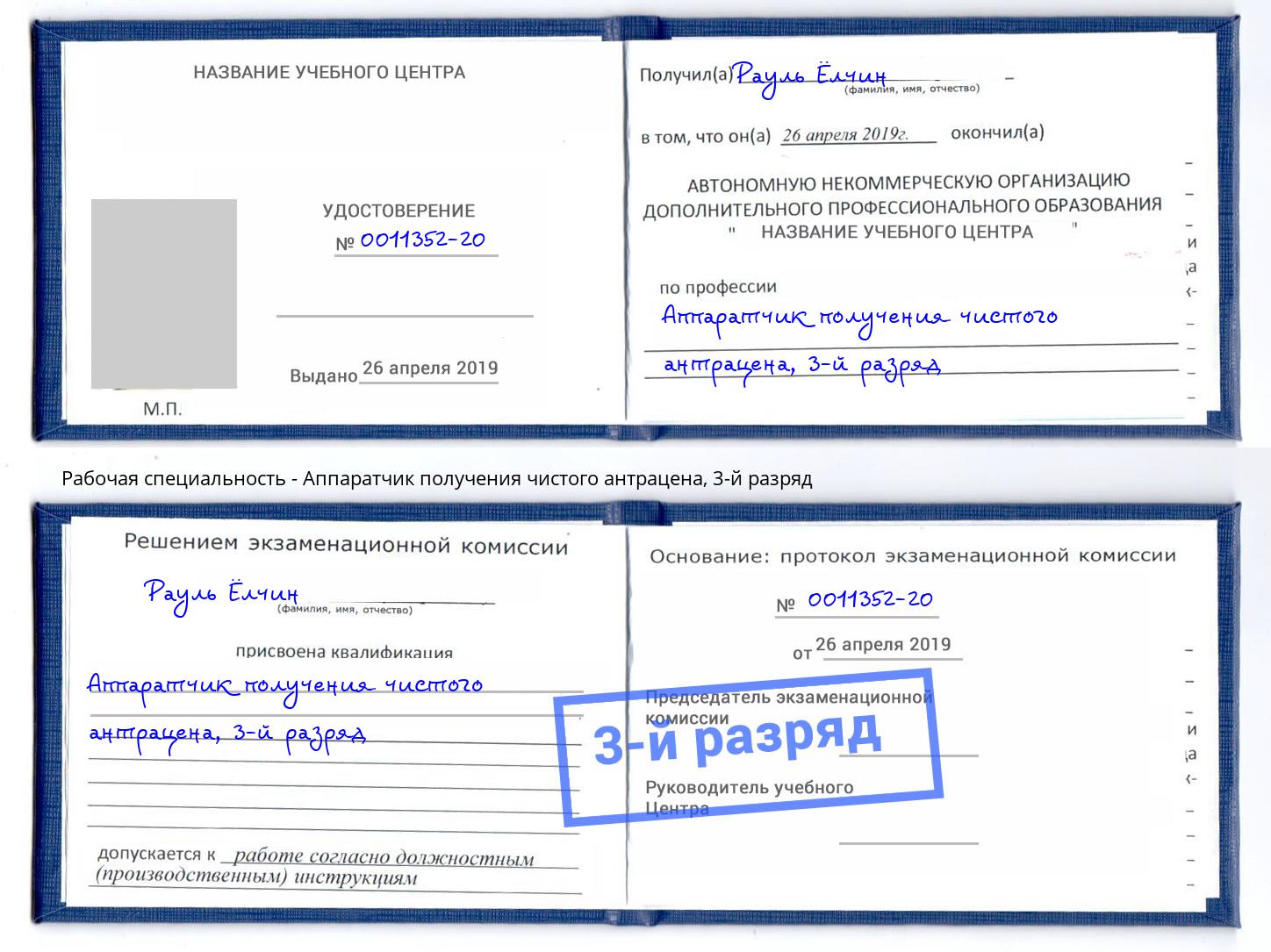 корочка 3-й разряд Аппаратчик получения чистого антрацена Тимашёвск