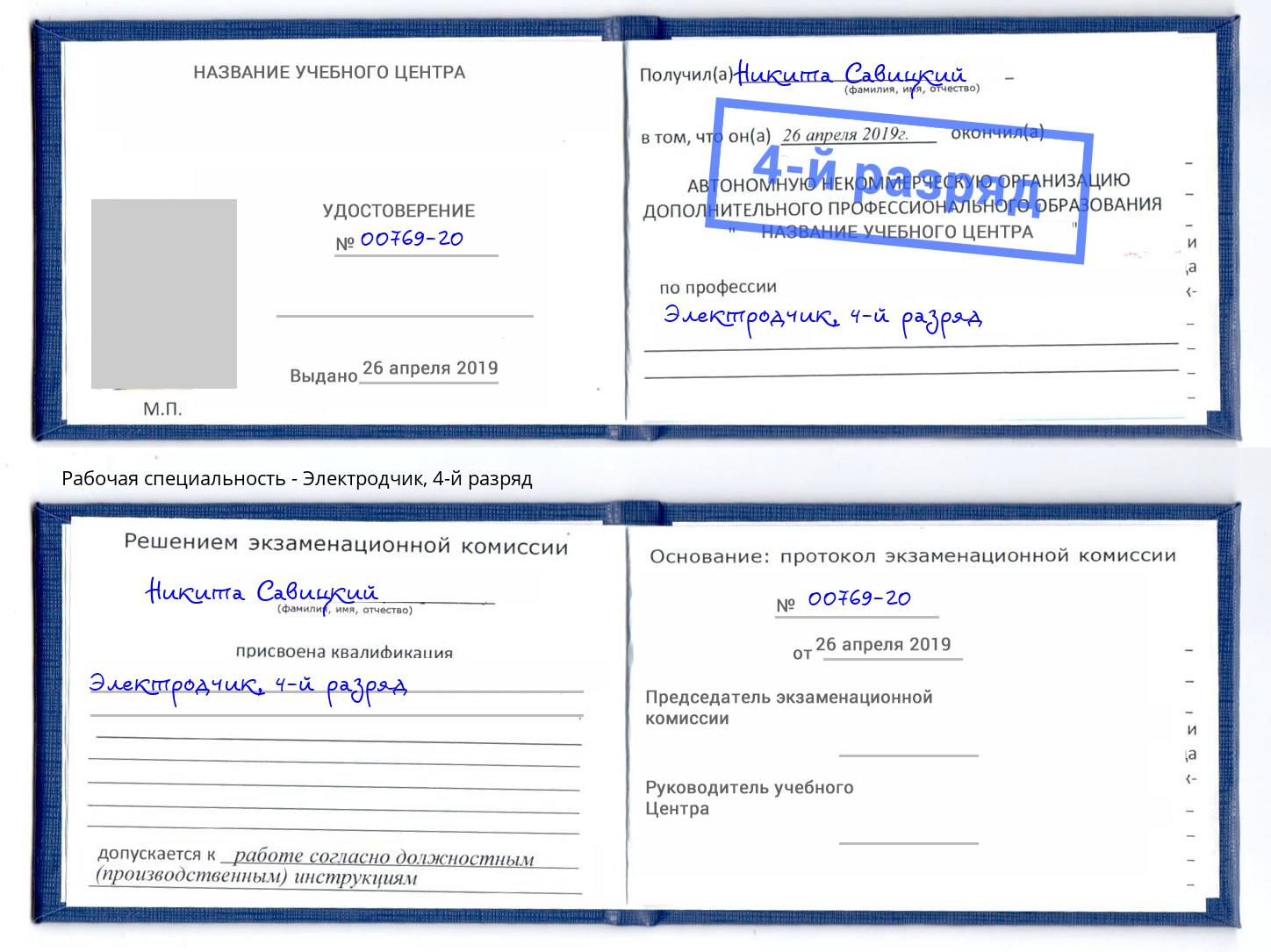корочка 4-й разряд Электродчик Тимашёвск