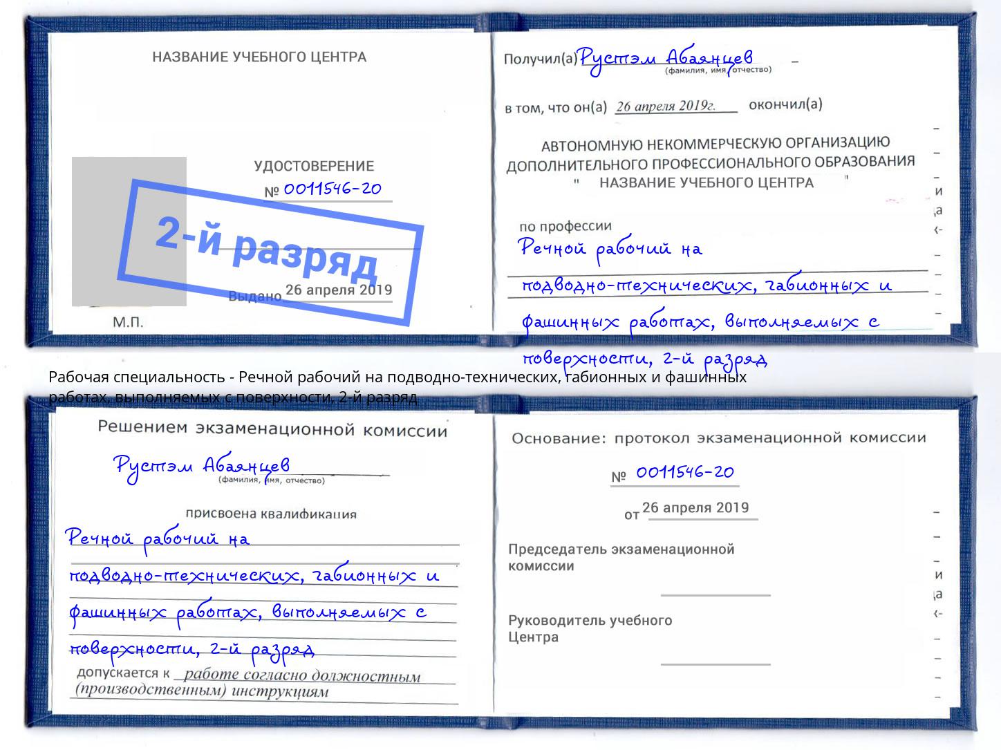 корочка 2-й разряд Речной рабочий на подводно-технических, габионных и фашинных работах, выполняемых с поверхности Тимашёвск