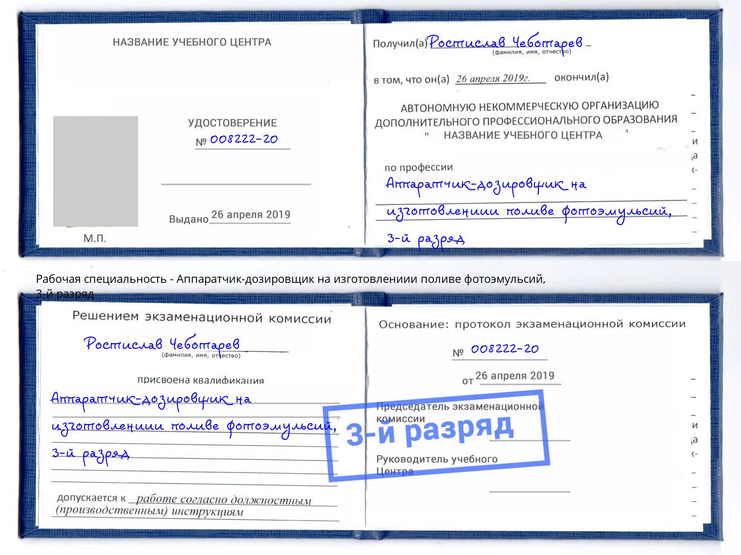 корочка 3-й разряд Аппаратчик-дозировщик на изготовлениии поливе фотоэмульсий Тимашёвск