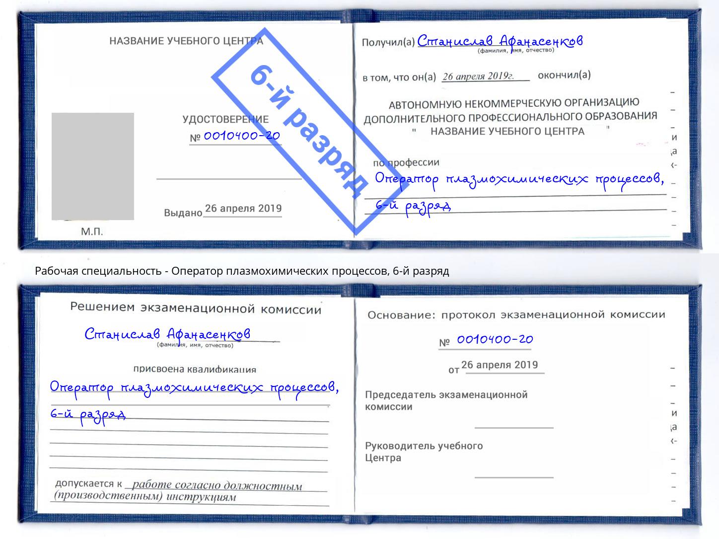 корочка 6-й разряд Оператор плазмохимических процессов Тимашёвск