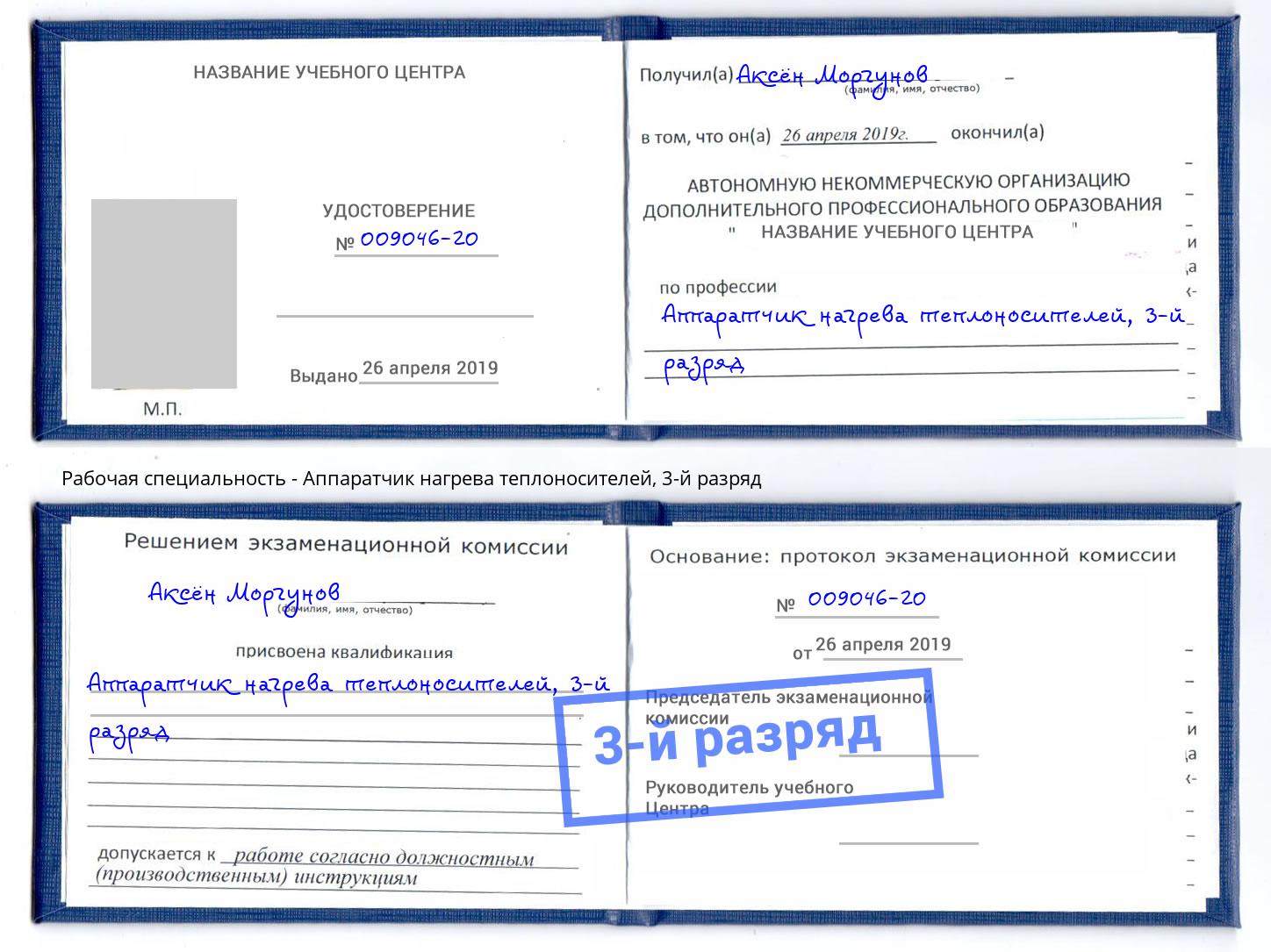корочка 3-й разряд Аппаратчик нагрева теплоносителей Тимашёвск