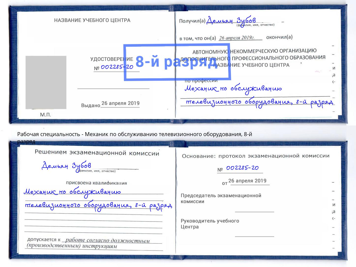 корочка 8-й разряд Механик по обслуживанию телевизионного оборудования Тимашёвск