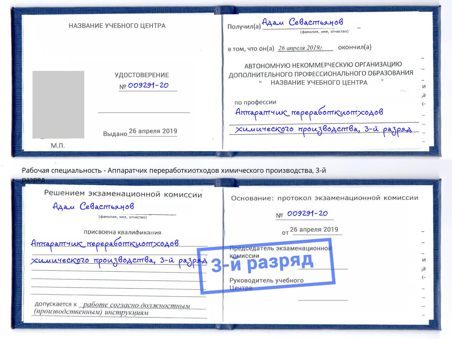 корочка 3-й разряд Аппаратчик переработкиотходов химического производства Тимашёвск