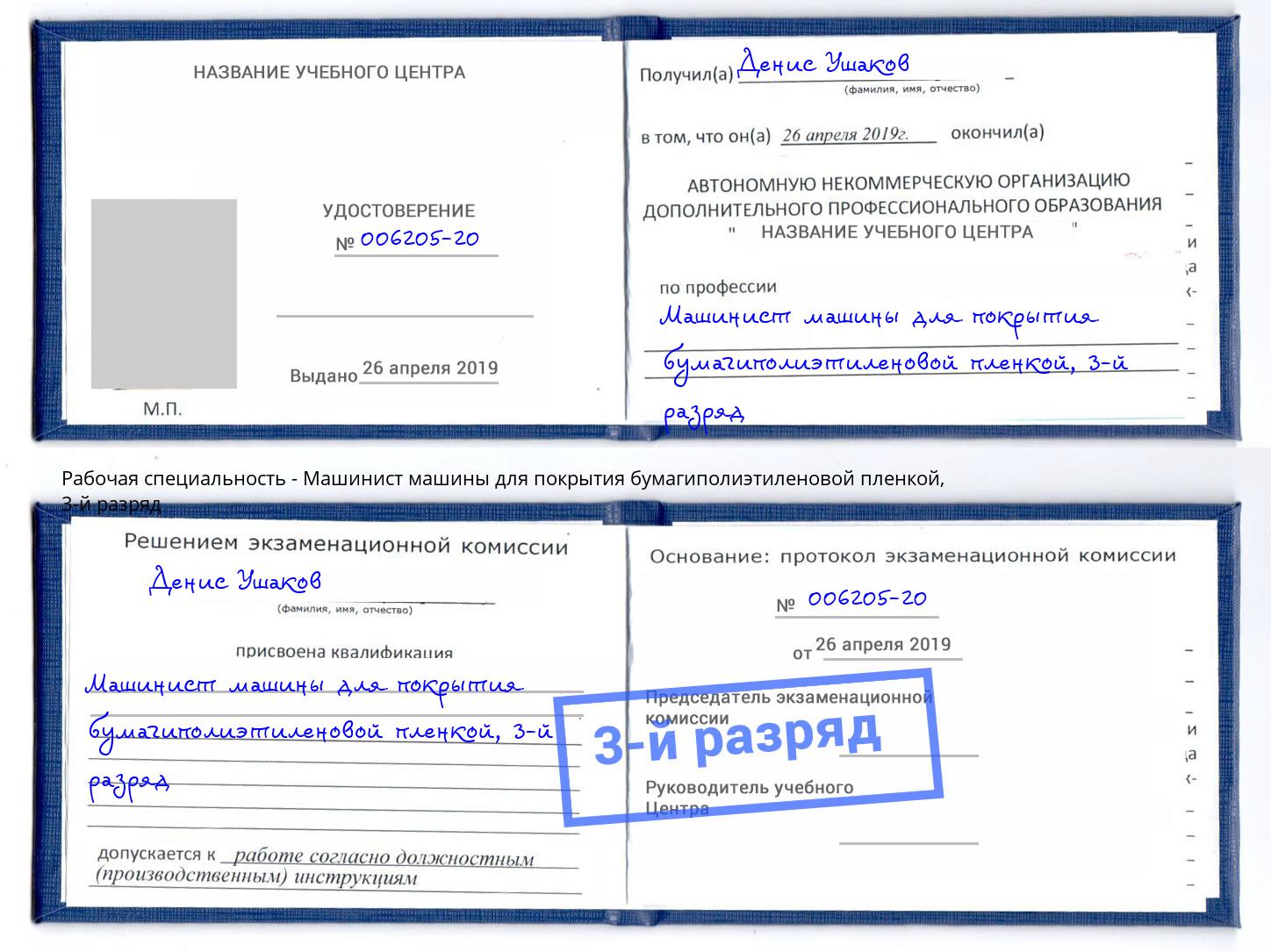 корочка 3-й разряд Машинист машины для покрытия бумагиполиэтиленовой пленкой Тимашёвск