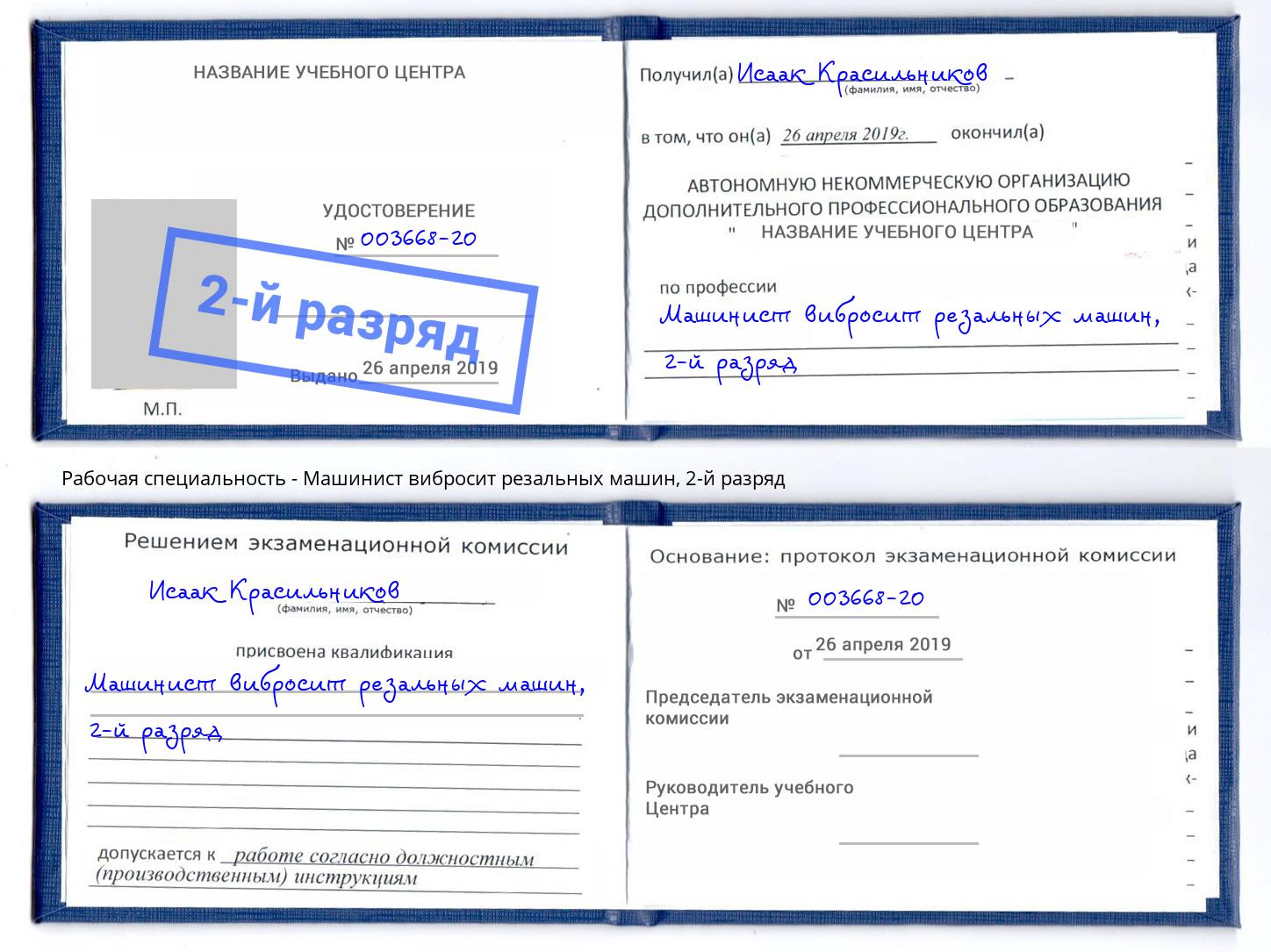корочка 2-й разряд Машинист вибросит резальных машин Тимашёвск