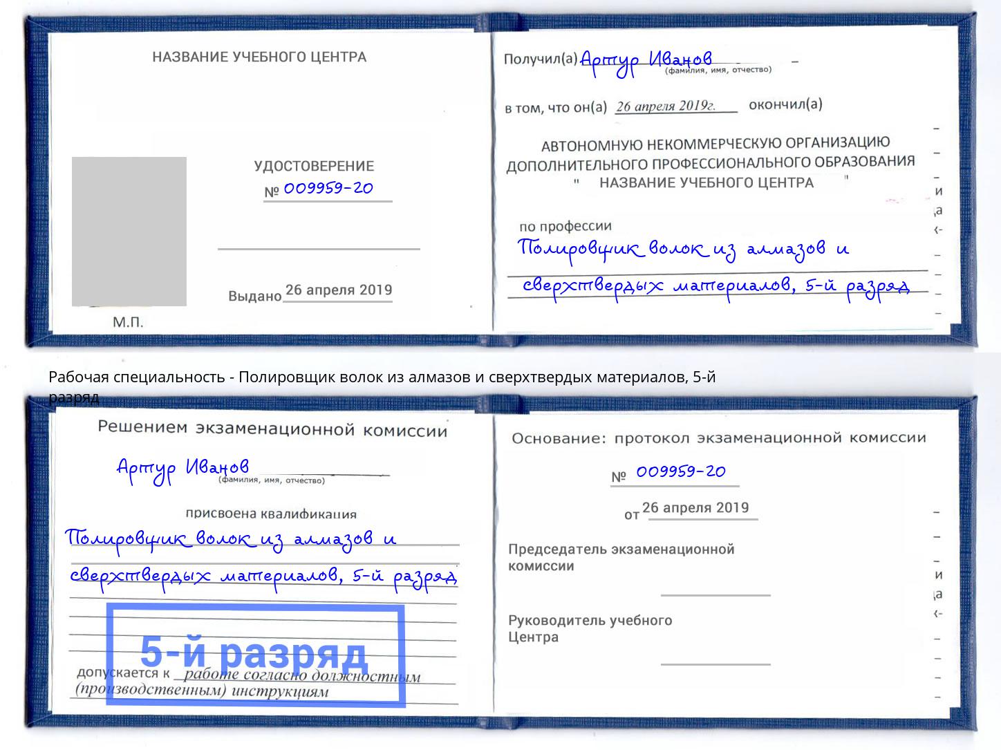 корочка 5-й разряд Полировщик волок из алмазов и сверхтвердых материалов Тимашёвск