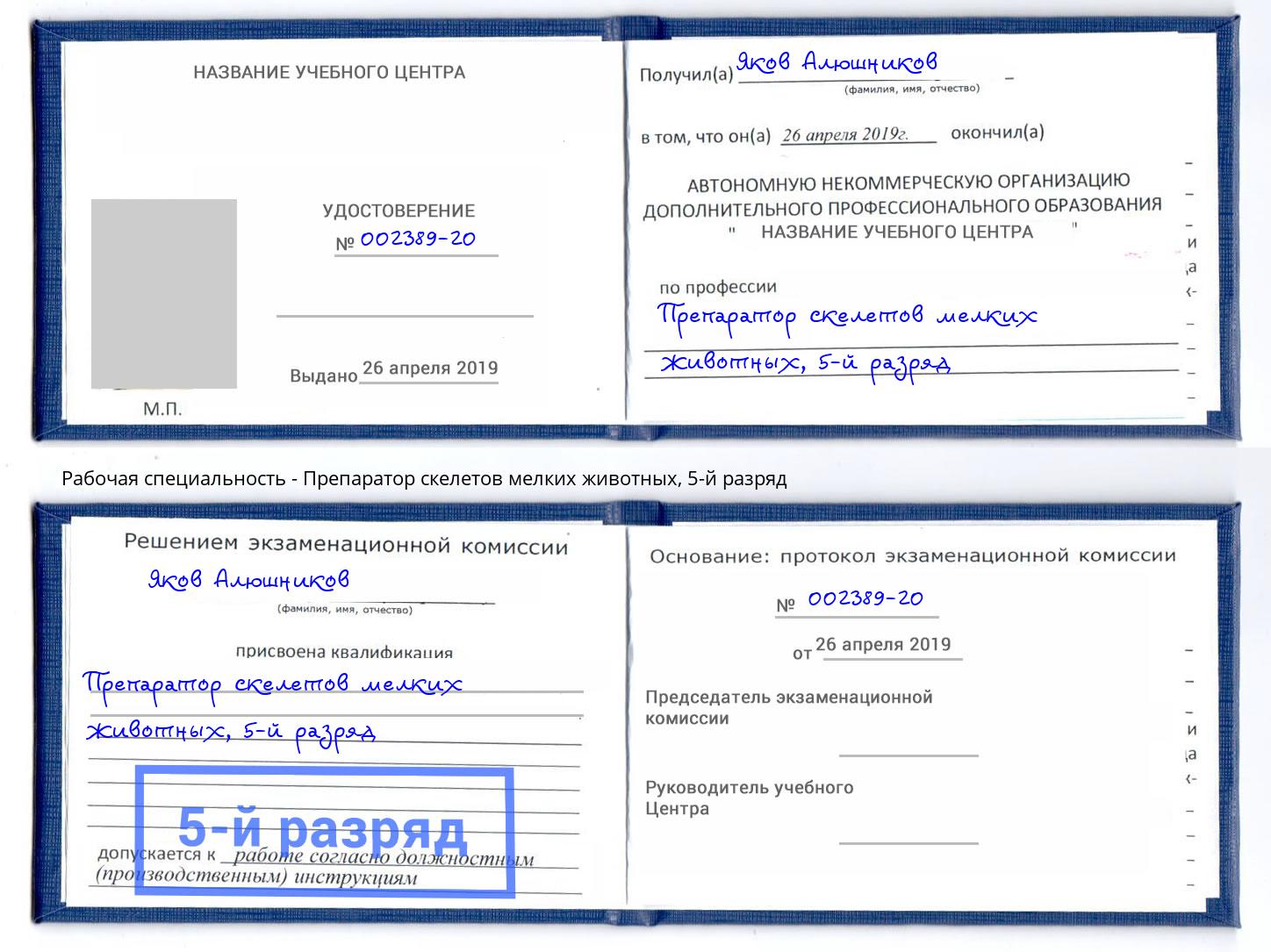 корочка 5-й разряд Препаратор скелетов мелких животных Тимашёвск