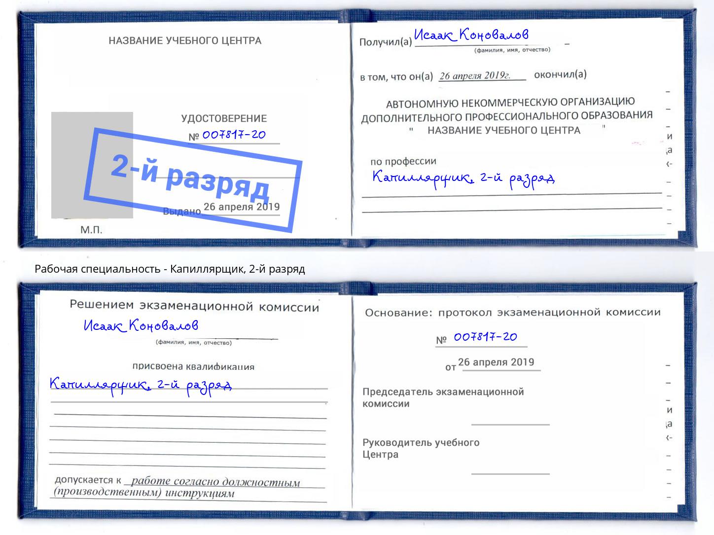 корочка 2-й разряд Капиллярщик Тимашёвск