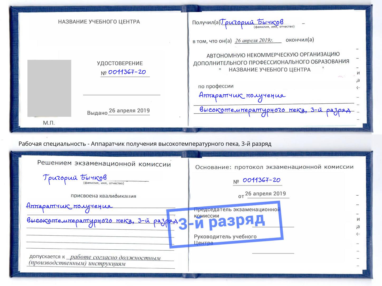 корочка 3-й разряд Аппаратчик получения высокотемпературного пека Тимашёвск