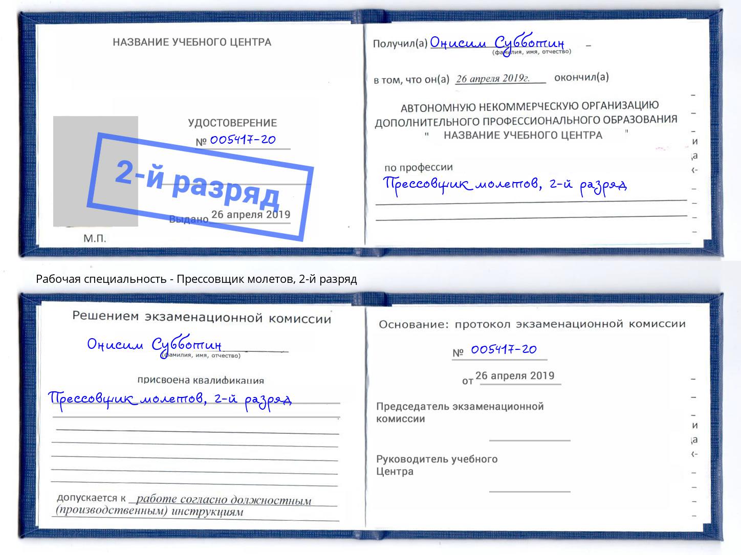 корочка 2-й разряд Прессовщик молетов Тимашёвск